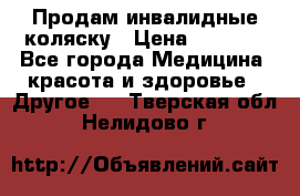 Продам инвалидные коляску › Цена ­ 1 000 - Все города Медицина, красота и здоровье » Другое   . Тверская обл.,Нелидово г.
